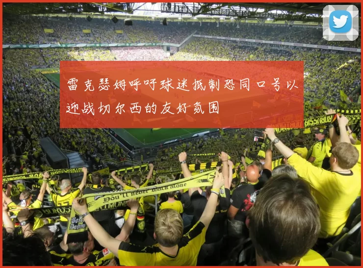 雷克瑟姆呼吁球迷抵制恐同口号以迎战切尔西的友好氛围