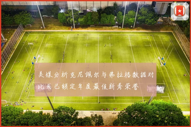 美媒分析克尼佩尔与弗拉格数据对比或已锁定年度最佳新秀荣誉