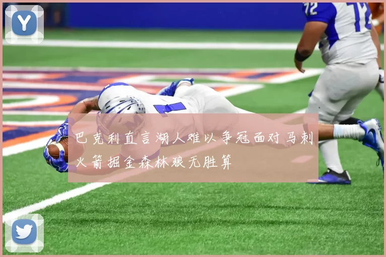 巴克利直言湖人难以争冠面对马刺火箭掘金森林狼无胜算