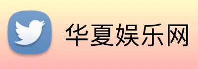 华夏娱乐网 Logo